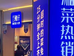 -兰湘子·湘菜小炒(天水兰天城市广场店)