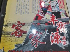 -丰宝源客家菜(常平店)