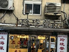 -玲珑餐厅(陕西南路店)