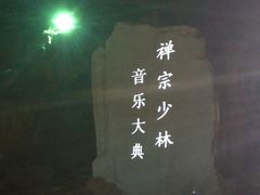 -禅宗少林·音乐大典