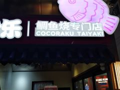 -粉粉乐鲷鱼烧(美罗城店)