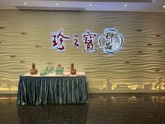 -珍之宝御品·寻味顺德(容桂渔人码头店)
