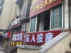 -贵州沾水米线(学田湾店)