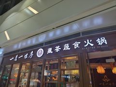 门面-一叶一世界•素食餐厅(新光天地店)