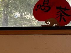 -梅间堂茶馆(绿地缤纷城店)