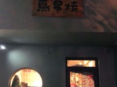 门面-鸟串烧Yakitori