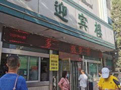 门面-迎宾楼(解放西街店)