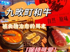 -九畋町和牛黑牛烤肉料理(三里屯3·3大厦店)