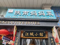 -江城小馆陕南妈妈菜·全球旅行餐厅(钟楼店)