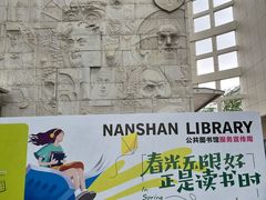 -南山图书馆(常兴路店)