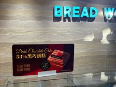 -面包工坊(七彩云南第一城店)