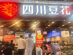 -新蜀会四川豆花(五羊店)