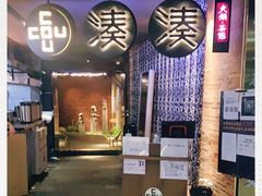 门面-湊湊火锅·茶憩(新中关购物中心店)