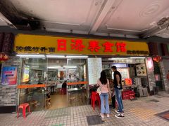 门面-日添美食馆