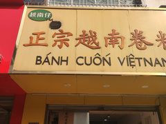 -越南仔正宗越南卷粉