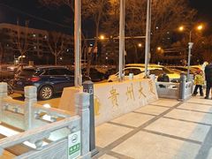 -贵州大厦贵州厅(樱花园西街店)
