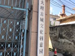 -大理床单厂艺术区
