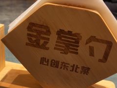 -金掌勺东北菜(格兰晴天店)