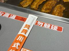 -赞酱川式烤肉(蜀都万达店)