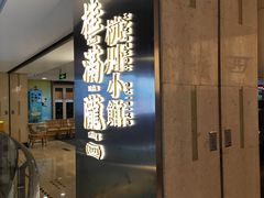 -桂满陇·杭州小馆(巴黎春天浦建店)