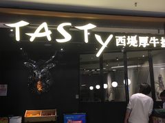 门面-西堤厚牛排(国瑞店)