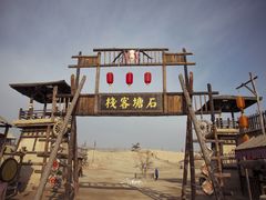 -镇北堡西部影城