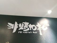 -非烤勿扰韩料自助烤肉(松山湖万科店)