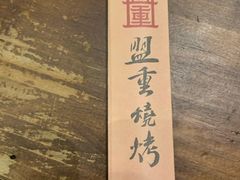 -盟重烧烤(东瓜山创始店)