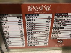 菜单-驴公驴婆(曹杨店)