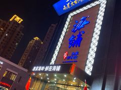 门面-海铺·渔家虾水饺(皇姑店)