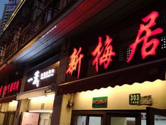门面-新梅居(宁海东路店)