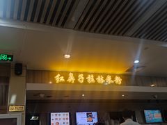 -红鼻子桂林米粉(金唐新光界店)