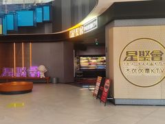 -星聚会KTV(南翔印象城MEGA店)