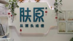 点击看大图 -肤原祛痘·科技修肤中心