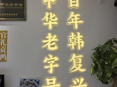 -韩复兴(新街口户部街店)