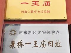 -南汇一王庙道观