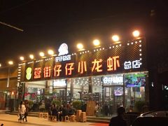 门面-簋街仔仔小龙虾(总店)