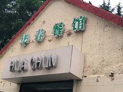 门面-华春餐馆(鱼山路店)