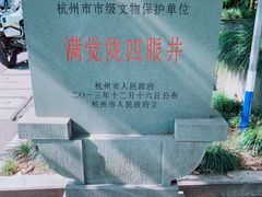 -杭州西湖风景名胜区-满觉陇四眼井