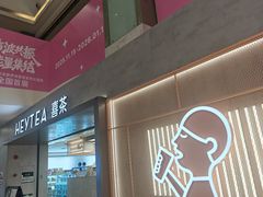 -喜茶(广州东方宝泰店)