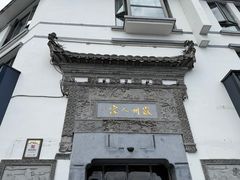 -老徽州(老街店)