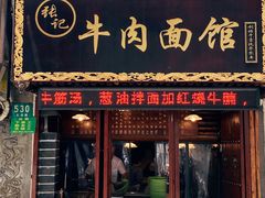 门面-张记牛肉面馆(天津路店)