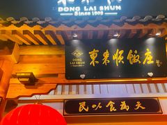 门面-东来顺饭庄(王府井步行街店)