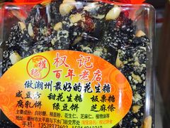 -权记百年老字号(牌坊街店)