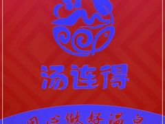 -汤连得温泉馆(宝山店)