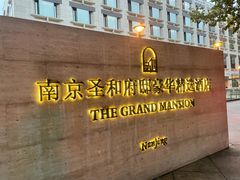 -老南京·橘暮自助餐厅(南京圣和府邸酒店)