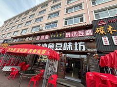 -连池鱼豆味坊(风景区店)