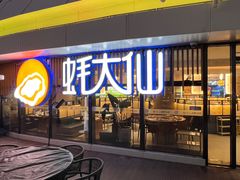-蚝大仙横琴生蚝火锅(日月贝店)
