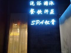 -清和浴