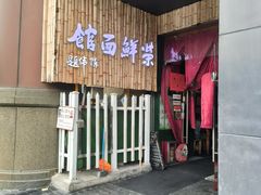 -荣鲜面馆(钱江路店)